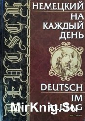 Немецкий на каждый день/Deutsch im Alltag