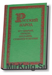 Русский народ. Его обычаи, обряды, предания, суеверия и поэзия