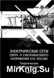 Электрические сети сверх - и ультравысокого напряжения ЕЭС России. Теоретические и практические основы. Том 1