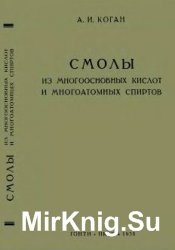 Смолы из многоосновных кислот и многоатомных спиртов