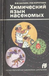 Химический язык насекомых