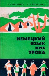 Немецкий язык вне урока. Пособие для учителей