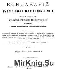 Кондакарий в греческом подлиннике XII-XIII в. по рукописи Московской синодальной библиотеки №437 с древнейшим славянским переводом