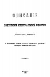 Описание Воскресенской Новоиерусалимской библиотеки