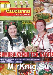 Рецепти господині. Секрети смачної кухні № 2, 2011