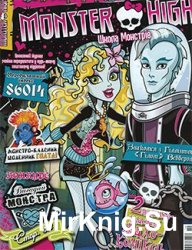 Monster high. Школа монстрів № 10 ,2013