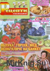 Рецепти господині. Секрети смачної кухні № 9, 2013