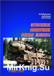 Отечественные стратегические ракетные комплексы