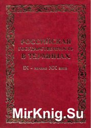 Российская государственность в терминах: IX – начало XX века