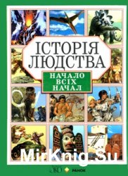 Начало всіх начал