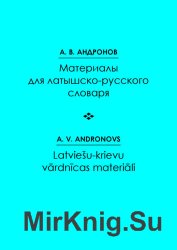 Материалы для латышско-русского словаря: Около 9 тысяч слов в основной части