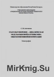 Глаголы говорения — динамическая модель языковой картины мира: опыт когнитивной интерпретации (ЧАСТЬ КНИГИ)