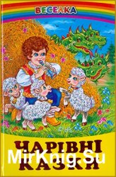 Чарівні казки