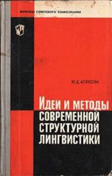 Идеи и методы современной структурной лингвистики (краткий очерк)