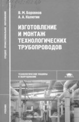 Изготовление и монтаж технологических трубопроводов