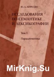 Исследования по семантике и лексикографии. В 2 томах. Том 1