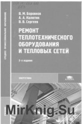 Ремонт теплотехнического оборудования и тепловых сетей