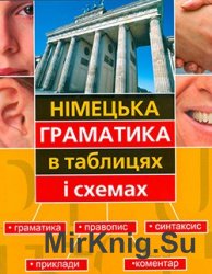 Німецька граматика в таблицях і схемах