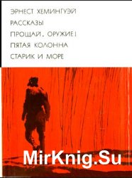 Библиотека всемирной литературы. Т. 195. Эрнест Хемингуэй