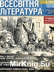 Всесвітня література в сучасній школі №4, 2013