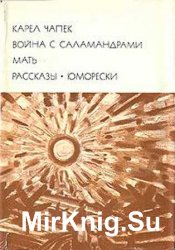 Библиотека всемирной литературы. Т. 196. Война с саламандрами. Мать. Рассказы. Юморески