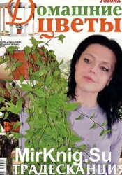 Домашние цветы №4, 2009