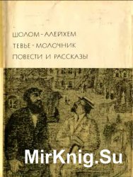 Библиотека всемирной литературы. Т. 197. Тевье-молочник. Повести и рассказы