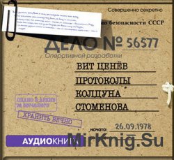 Протоколы колдуна Стоменова (аудиокнига)