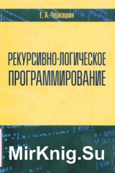 Рекурсивно-логическое программирование