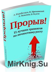 Прорыв! 11 лучших тренингов по личностному росту