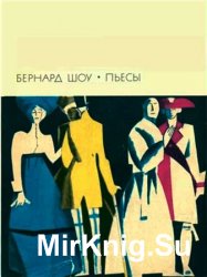 Библиотека всемирной литературы. Т. 200. Бернард Шоу. Пьесы