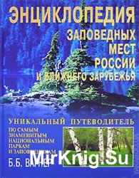 Энциклопедия заповедных мест России и ближнего зарубежья