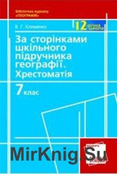 За сторінками шкільного підручника географiї. Хрестоматія. 7 клас