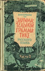 Материалы по занимательной грамматике русского языка. В 2 частях. Часть 2