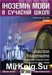 Іноземні мови в сучасній школі № 2, 2012