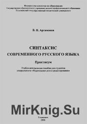 Синтаксис современного русского языка. Практикум