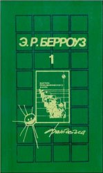 Берроуз Э.Р. - Собрание сочинений в 5 томах