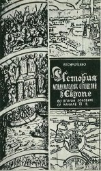 История международных отношений в Европе во второй половине IV - начале VI в. История международных отношений в Европе во второй половине IV - начале VI в.