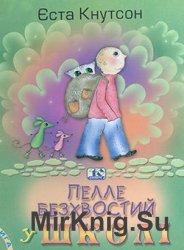 елле Безхвостий у школі (книга 7)