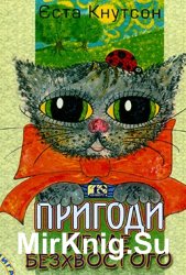 Пригоди Пелле Безхвостого (книга 1)