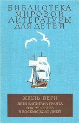 Библиотека мировой литературы для детей. Том 41. Жюль Верн. Дети капитана Гранта. Вокруг света в восемьдесят дней