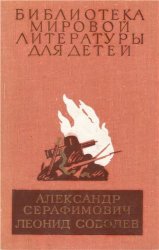 Библиотека мировой литературы для детей. Том 26. Серафимович А.,Соболев Л. Железный поток. Морская душа. Зеленый луч