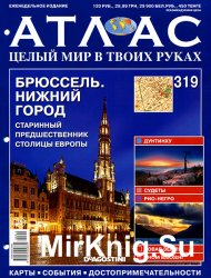 Атлас. Целый мир в твоих руках № 319 2016