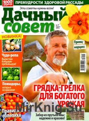 Дачный совет № 7 2016