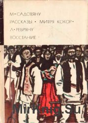 Библиотека всемирной литературы. Т. 178. М. Садовяну ; Л. Ребряну