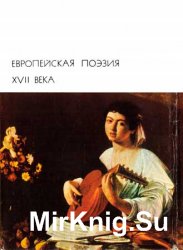 Библиотека всемирной литературы. Т. 41. Европейская поэзия XVII века