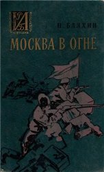 Москва в огне