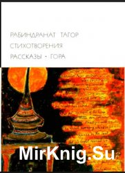 Библиотека всемирной литературы. Т. 184. Стихотворения. Рассказы. Гура