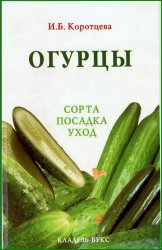 Огурцы. Сорта, посадка, уход