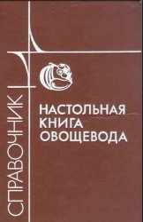 Настольная книга овощевода. Справочник